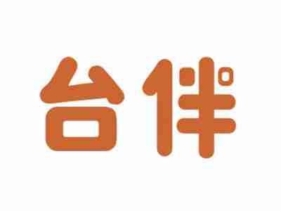 台伴