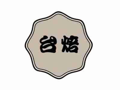 台焙