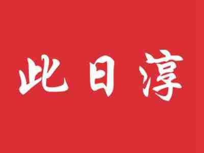 此日淳