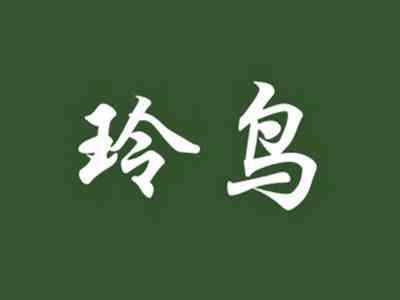 玲鸟