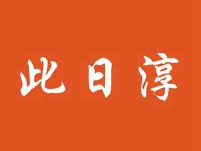 此日淳