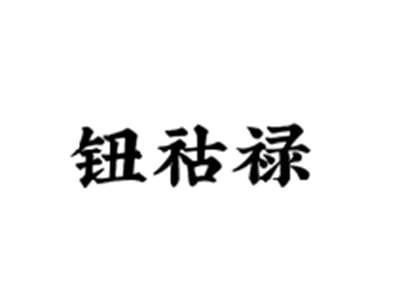 钮祜禄