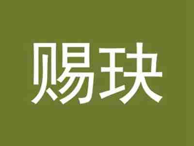 赐玦