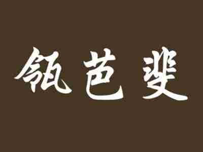 瓴芭斐