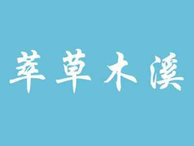 萃草木溪