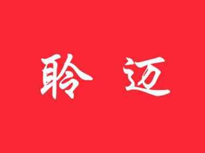 聆迈