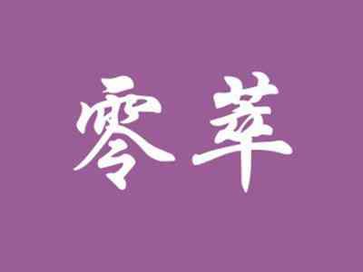 零萃