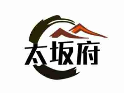 太坂府