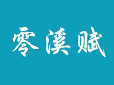 零溪赋
