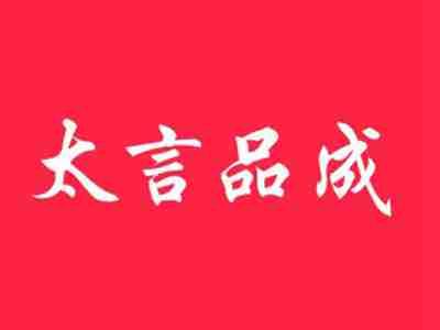太言品成