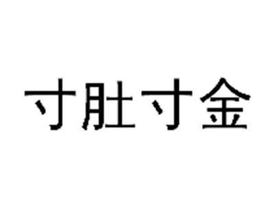 寸肚寸金