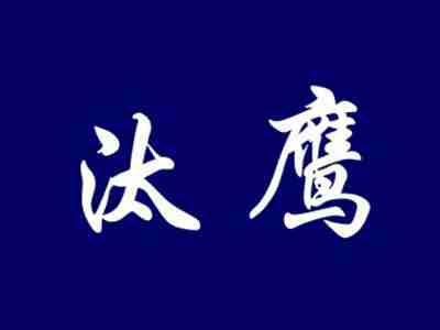 汰鹰