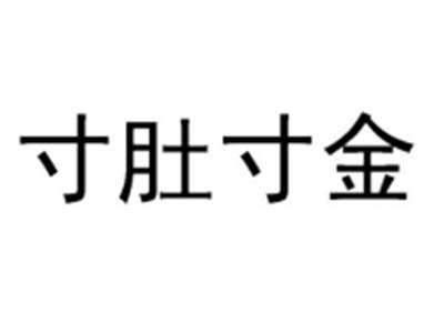 寸肚寸金