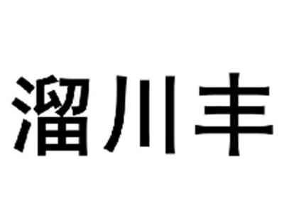 溜川丰