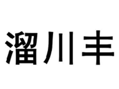 溜川丰