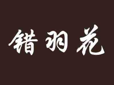 错羽花