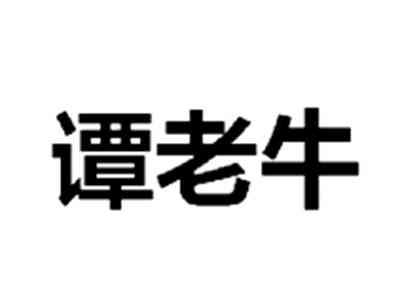 谭老牛