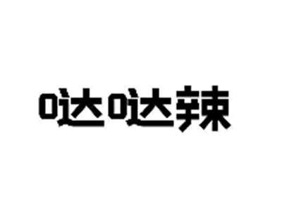 哒哒辣