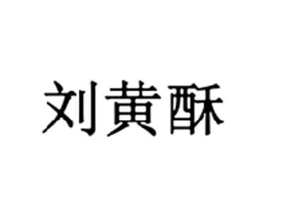 刘黄酥