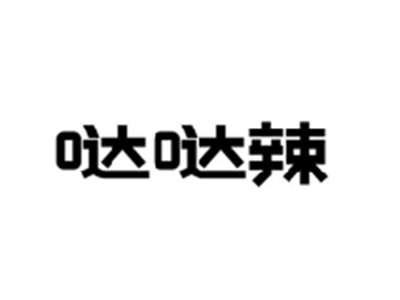 哒哒辣