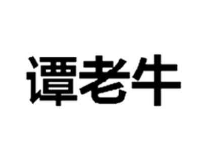 谭老牛