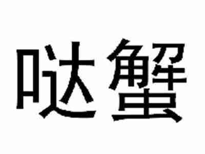 哒蟹