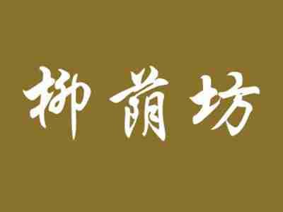 柳荫坊