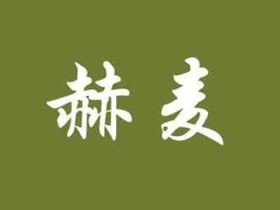 赫麦