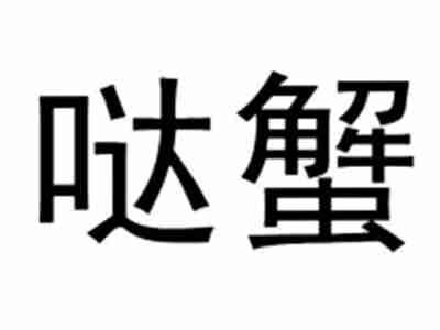 哒蟹