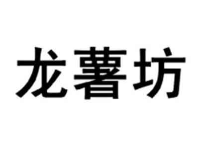 龙薯坊