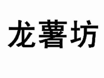 龙薯坊