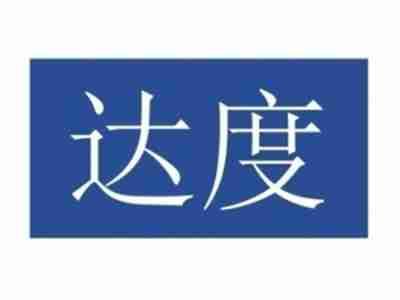 达度