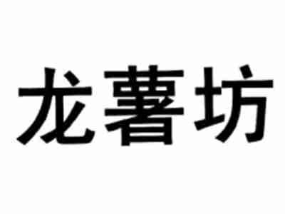 龙薯坊