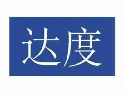 达度