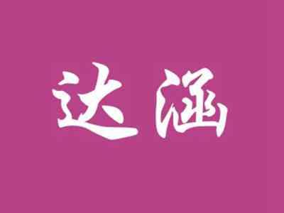 达涵