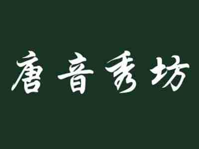 唐音秀坊
