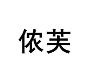 侬芙