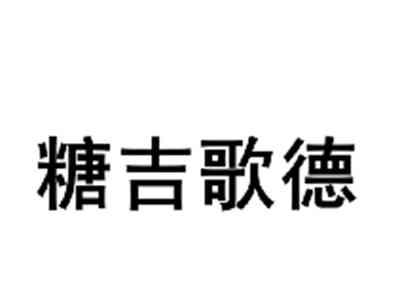糖吉歌德