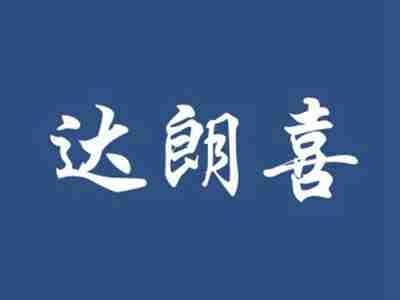 达朗喜