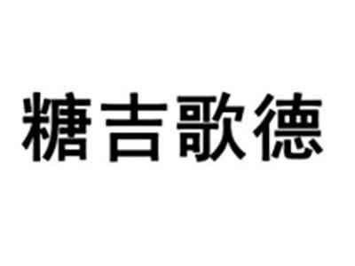 糖吉歌德