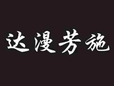达漫芳施