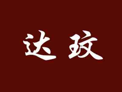 达玟