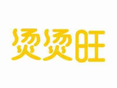 烫烫旺