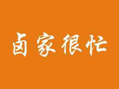 卤家很忙