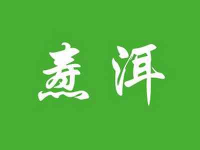焘洱