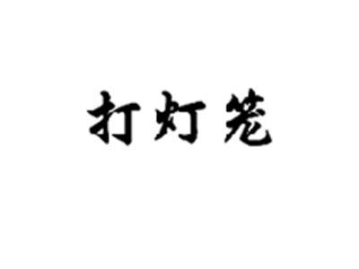 打灯笼