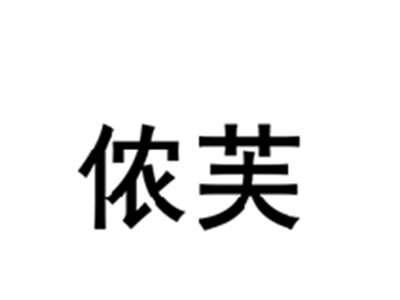 侬芙