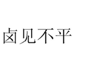 卤见不平
