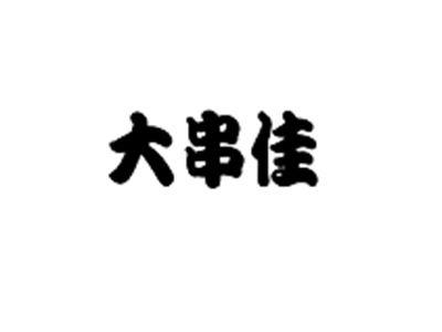 大串佳