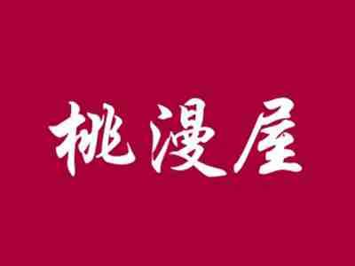 桃漫屋